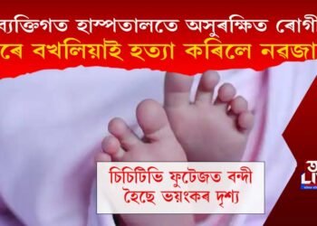 ব্যক্তিগত হাস্পতালতে সুৰক্ষিত নহয় ৰোগী! দুদিনীয়া নৱজাতকক বখলিয়াই হত্যা কুকুৰৰ