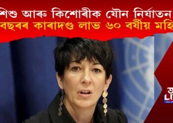 শিশু আৰু কিশোৰীক যৌন নিৰ্যাতন! ২০ বছৰৰ কাৰাদণ্ড লাভ ৬০ বৰ্ষীয় মহিলাৰ