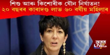 শিশু আৰু কিশোৰীক যৌন নিৰ্যাতন! ২০ বছৰৰ কাৰাদণ্ড লাভ ৬০ বৰ্ষীয় মহিলাৰ