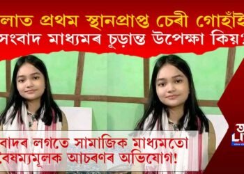 কলাত প্ৰথম স্থানপ্ৰাপ্ত চেৰী গোহাঁইক চূড়ান্ত উপেক্ষা! সংবাদ মাধ্যমৰ বৈষম্যমূলক আচৰণ কিয়?