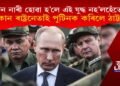 ‘পুটিন এগৰাকী নাৰী হোৱা হ’লে এই যুদ্ধ নহ’লহেঁতেন!’ কোন ৰাষ্ট্ৰনেতাই পুটিনক কৰিলে ঠাট্টা?