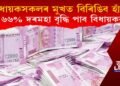 বিধায়কসকলৰ মুখত বিৰিঙিব হাঁহি! ৬৬% দৰমহা বৃদ্ধি পাব বিধায়কৰ