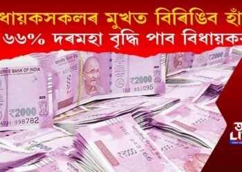 বিধায়কসকলৰ মুখত বিৰিঙিব হাঁহি! ৬৬% দৰমহা বৃদ্ধি পাব বিধায়কৰ