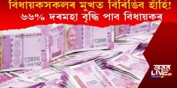 বিধায়কসকলৰ মুখত বিৰিঙিব হাঁহি! ৬৬% দৰমহা বৃদ্ধি পাব বিধায়কৰ