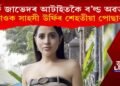উর্ফি জাভেদৰ আটাইতকৈ ব’ল্ড অৱতাৰ! চাওক সাহসী উৰ্ফিৰ শেহতীয়া পোছাক