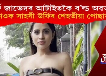 উর্ফি জাভেদৰ আটাইতকৈ ব’ল্ড অৱতাৰ! চাওক সাহসী উৰ্ফিৰ শেহতীয়া পোছাক