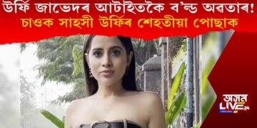 উর্ফি জাভেদৰ আটাইতকৈ ব’ল্ড অৱতাৰ! চাওক সাহসী উৰ্ফিৰ শেহতীয়া পোছাক