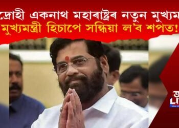 বিদ্ৰোহী একনাথ মহাৰাষ্ট্ৰৰ নতুন মুখ্যমন্ত্ৰী, সন্ধিয়ালৈ গ্ৰহণ কৰিব শপত!