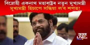 বিদ্ৰোহী একনাথ মহাৰাষ্ট্ৰৰ নতুন মুখ্যমন্ত্ৰী, সন্ধিয়ালৈ গ্ৰহণ কৰিব শপত!