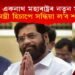 বিদ্ৰোহী একনাথ মহাৰাষ্ট্ৰৰ নতুন মুখ্যমন্ত্ৰী, সন্ধিয়ালৈ গ্ৰহণ কৰিব শপত!