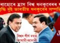 হোৰাহোৰে হ্ৰাস ধনকুবেৰৰ ধন! বৃদ্ধি পাইছে দুই ভাৰতীয় ধনকুবেৰ সম্পত্তি