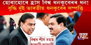 হোৰাহোৰে হ্ৰাস ধনকুবেৰৰ ধন! বৃদ্ধি পাইছে দুই ভাৰতীয় ধনকুবেৰ সম্পত্তি