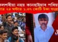 অকলশৰীয়া নহয় কানহাইয়াৰ পৰিয়াল! মাত্ৰ ২৪ ঘণ্টাত ১.৩৭ কোটি টকা সংগ্ৰহ