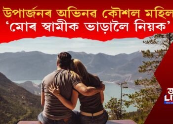 ‘মোৰ স্বামীক ভাড়ালৈ নিয়ক’, ধন উপাৰ্জনৰ অভিনৱ কৌশল বিবাহিতা মহিলাৰ!