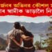 ‘মোৰ স্বামীক ভাড়ালৈ নিয়ক’, ধন উপাৰ্জনৰ অভিনৱ কৌশল বিবাহিতা মহিলাৰ!
