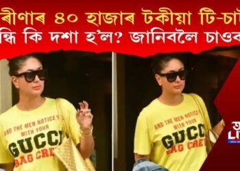 কৰীণা কাপুৰৰ ৪০ হাজাৰ টকীয়া টি-চাৰ্ট! পিন্ধি কি দশা হ’ল? জানিবলৈ চাওক…