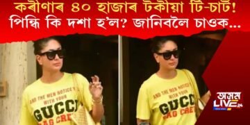 কৰীণা কাপুৰৰ ৪০ হাজাৰ টকীয়া টি-চাৰ্ট! পিন্ধি কি দশা হ’ল? জানিবলৈ চাওক…
