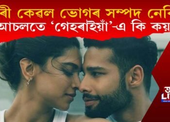 নাৰী কেৱল ভোগৰ সম্পদ নেকি! আচলতে ‘গেহৰাইয়াঁ’-এ কি কয়?