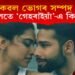 নাৰী কেৱল ভোগৰ সম্পদ নেকি! আচলতে ‘গেহৰাইয়াঁ’-এ কি কয়?