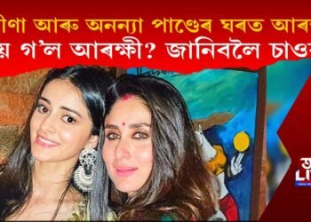 কৰীণা আৰু অনন্যা পাণ্ডেৰ ঘৰত আৰক্ষী! কিয় গ’ল আৰক্ষী? জানিবলৈ চাওক…