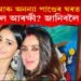 কৰীণা আৰু অনন্যা পাণ্ডেৰ ঘৰত আৰক্ষী! কিয় গ’ল আৰক্ষী? জানিবলৈ চাওক…