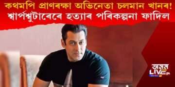 কথমপি প্ৰাণৰক্ষা অভিনেতা চলমান খানৰ : শ্বাৰ্পশ্বুটাৰেৰে হত্যাৰ পৰিকল্পনা ফাদিল