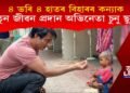 ৪ ভৰি ৪ হাতৰ বিহাৰৰ কন্যা শিশুক নতুন জীৱন প্ৰদান অভিনেতা চুনু ছুডৰ