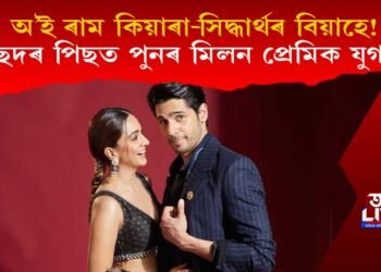 অ’ই ৰাম ‘কিয়াৰা-সিদ্ধাৰ্থ’ৰ বিয়াহে! পুনৰ মিলনৰ পিছত বিয়াৰ প্ৰস্তুতি সম্পূৰ্ণপ্ৰায়!