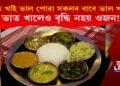 ভাত খাই ভাল পোৱা সকলৰ বাবে ভাল খবৰ! ভাত খালেও বৃদ্ধি নহয় ওজন, মানি চলক এই নিয়ম… 