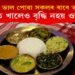 ভাত খাই ভাল পোৱা সকলৰ বাবে ভাল খবৰ! ভাত খালেও বৃদ্ধি নহয় ওজন, মানি চলক এই নিয়ম… 