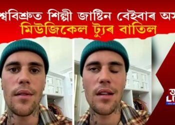 বিশ্ববিশ্ৰুত শিল্পী জাষ্টিন বেইবাৰ অসুস্থ, মিউজিকেল ট্যুৰ বাতিল; কি ৰোগত আক্ৰান্ত হৈছে জাষ্টিন?