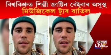 বিশ্ববিশ্ৰুত শিল্পী জাষ্টিন বেইবাৰ অসুস্থ, মিউজিকেল ট্যুৰ বাতিল; কি ৰোগত আক্ৰান্ত হৈছে জাষ্টিন?