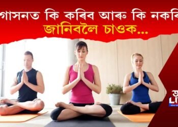 যোগাসনত কি কৰিব আৰু কি নকৰিব? জানিবলৈ চাওক…