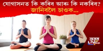 যোগাসনত কি কৰিব আৰু কি নকৰিব? জানিবলৈ চাওক…