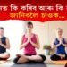 যোগাসনত কি কৰিব আৰু কি নকৰিব? জানিবলৈ চাওক…