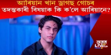 আৰিয়ান খান ড্ৰাগছ গোচৰ : তদন্তকাৰী বিষয়াক কি ক’লে আৰিয়ানে?