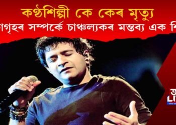 কণ্ঠশিল্পী কে কেৰ মৃত্যু, প্ৰেক্ষাগৃহৰ বিষয়ে চাঞ্চল্যকৰ মন্তব্য এক শিল্পীৰ 
