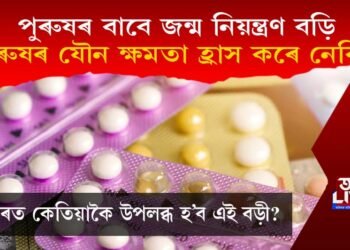 পুৰুষৰ জন্ম নিয়ন্ত্ৰণ বড়ি : পুৰুষৰ যৌন ক্ষমতা হ্ৰাস কৰে নেকি? গৱেষণাই কি কয়?