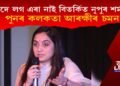 বিপদে লগ এৰা নাই বিতৰ্কিত নেত্ৰী নূপুৰ শৰ্মাক! পুনৰ কলকতা আৰক্ষীৰ চমন