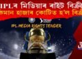 IPLৰ টিভি আৰু ডিজিটেল মিডিয়াৰ ৰাইট বিক্ৰী! কিমান হাজাৰ কোটিত হ’ল বিক্ৰী?