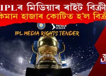 IPLৰ টিভি আৰু ডিজিটেল মিডিয়াৰ ৰাইট বিক্ৰী! কিমান হাজাৰ কোটিত হ’ল বিক্ৰী?