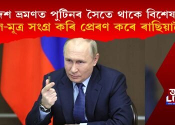 বিদেশ ভ্ৰমণত পুটিনৰ সৈতে থাকে বিশেষ দেহৰক্ষী! মল-মূত্ৰ সংগ্ৰহ কৰি প্ৰেৰণ কৰে ৰাছিয়ালৈ!