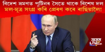 বিদেশ ভ্ৰমণত পুটিনৰ সৈতে থাকে বিশেষ দেহৰক্ষী! মল-মূত্ৰ সংগ্ৰহ কৰি প্ৰেৰণ কৰে ৰাছিয়ালৈ!