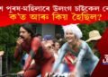 কাৰোবাৰ শৰীৰত ৰং কাৰোবাৰ শৰীৰত নাই! এই উলংগ চাইকেল ৰেলী হৈছিল ক’ত?