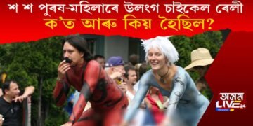 কাৰোবাৰ শৰীৰত ৰং কাৰোবাৰ শৰীৰত নাই! এই উলংগ চাইকেল ৰেলী হৈছিল ক’ত?