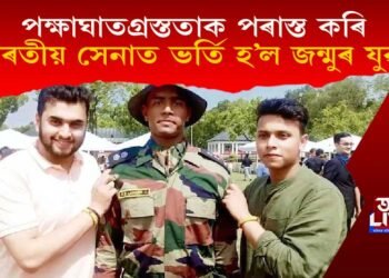 এই পৃথিৱীত অসম্ভৱ একো নাই! পক্ষাঘাতগ্ৰস্ততাক পৰাস্ত কৰি সেনাত ভৰ্তি যুৱক