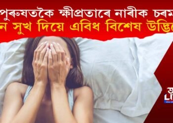 নাৰীক পুৰুষতকৈ ক্ষীপ্ৰতাৰে চৰম যৌন সুখ দিব পাৰে এবিধ বিশেষ উদ্ভিদে!
