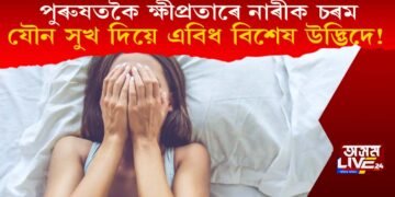 নাৰীক পুৰুষতকৈ ক্ষীপ্ৰতাৰে চৰম যৌন সুখ দিব পাৰে এবিধ বিশেষ উদ্ভিদে!