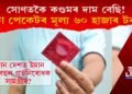 এখন দেশত সোণতকৈ কণ্ডমৰ দাম বেছি! এটা পেকেটৰ মূল্য ৬০ হাজাৰ টকা!