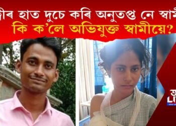 পত্নীৰ হাত কাটি দুচেও কৰি অনুতপ্ত নে স্বামী? কি ক’লে অভিযুক্ত নিৰ্দয় স্বামীয়ে?